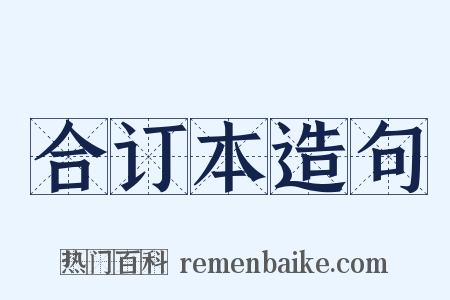 合订本造句是什么意思的图片